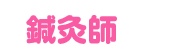 鍼灸師