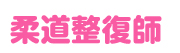 柔道整復師