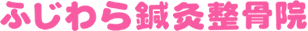 堺市の整骨院｜ふじわら鍼灸整骨院 - 堺市で肩こり腰痛、美顔鍼、骨盤矯正ならふじわら鍼灸整骨院 logo