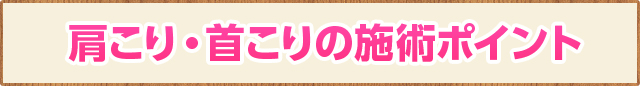 肩こり・首こりの施術ポイント
