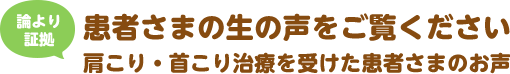 論より証拠 患者さまの生の声をご覧ください 肩こり・首こり治療を受けた患者さまのお声